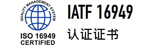 IATF16949認證證書